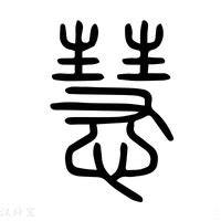 慧拆字|慧字《说文解字》原文及注解